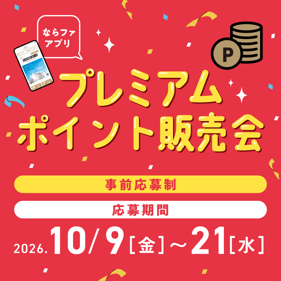 【2611】プレミアムポイント販売会_事前応募