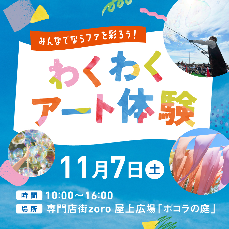 【入場・参加無料】みんなでならファを彩ろう！わくわくアート体験