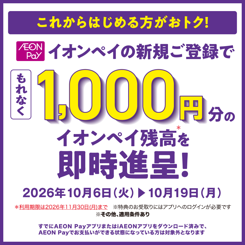 【202610】AEON Pay進呈