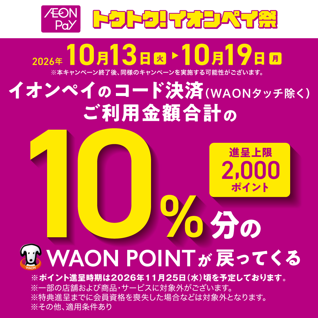 【202610】WAON POINT還元