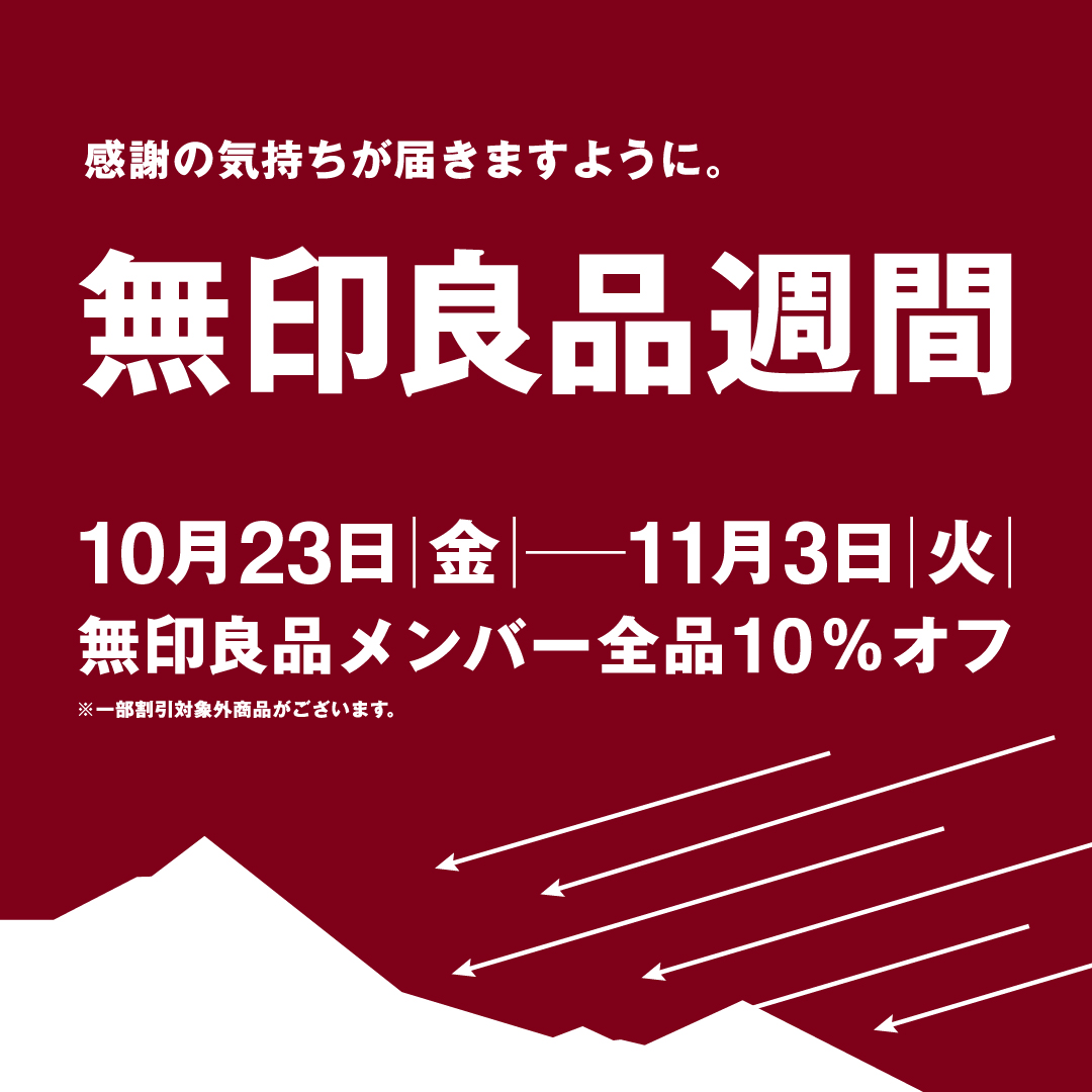 【無印良品】まもなく無印良品週間が始まります！