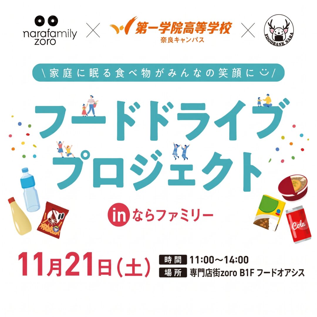 フードドライブプロジェクト