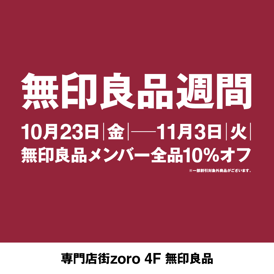 【2610】無印良品週間