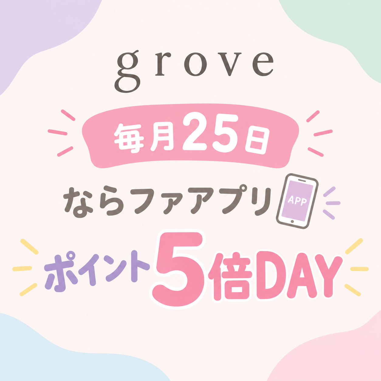 ならファアプリポイント5倍DAY!