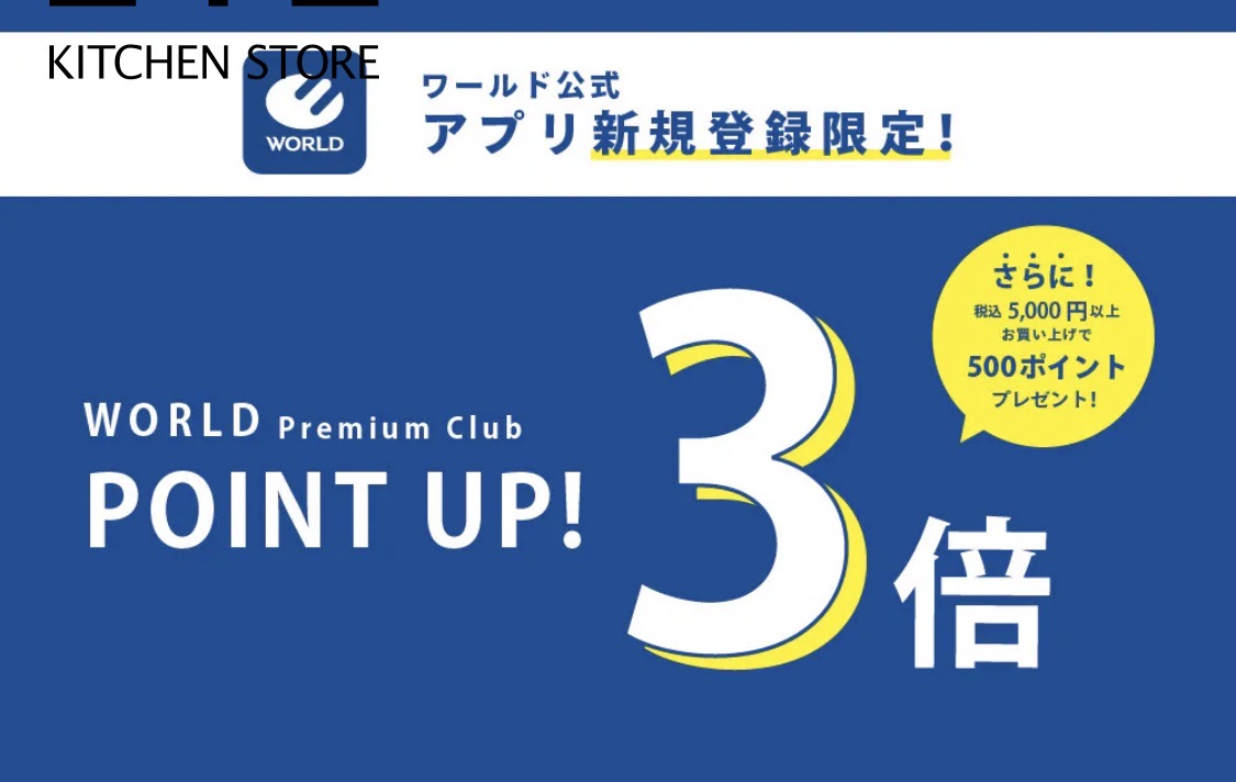 【212 KITCHEN STORE】ワールドアプリ新規登録でワールドプレミアムクラブポイント3倍UP！キャンペーン